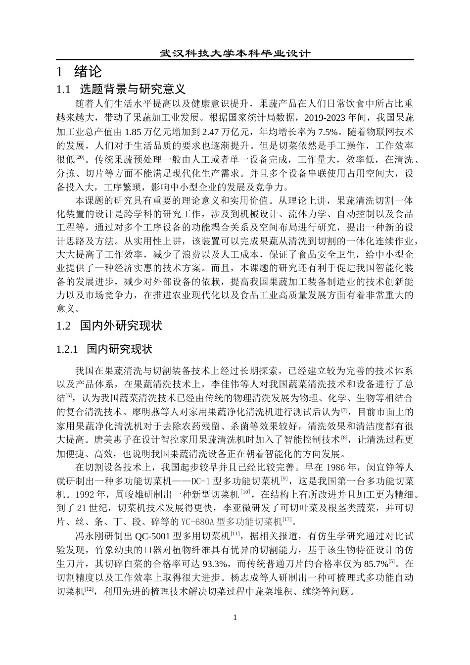 2026机械工程一套 果蔬清洗切割一体化装置设计4.73-AI9.83(论文+CAD二维图纸+SolidWorks三维3D模型+开题报告简洁报告外文翻译)过大客服发.docx_第7页