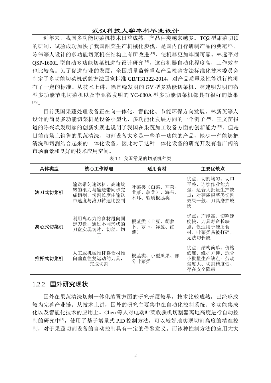 2026机械工程一套 果蔬清洗切割一体化装置设计4.73-AI9.83(论文+CAD二维图纸+SolidWorks三维3D模型+开题报告简洁报告外文翻译)过大客服发.docx_第8页