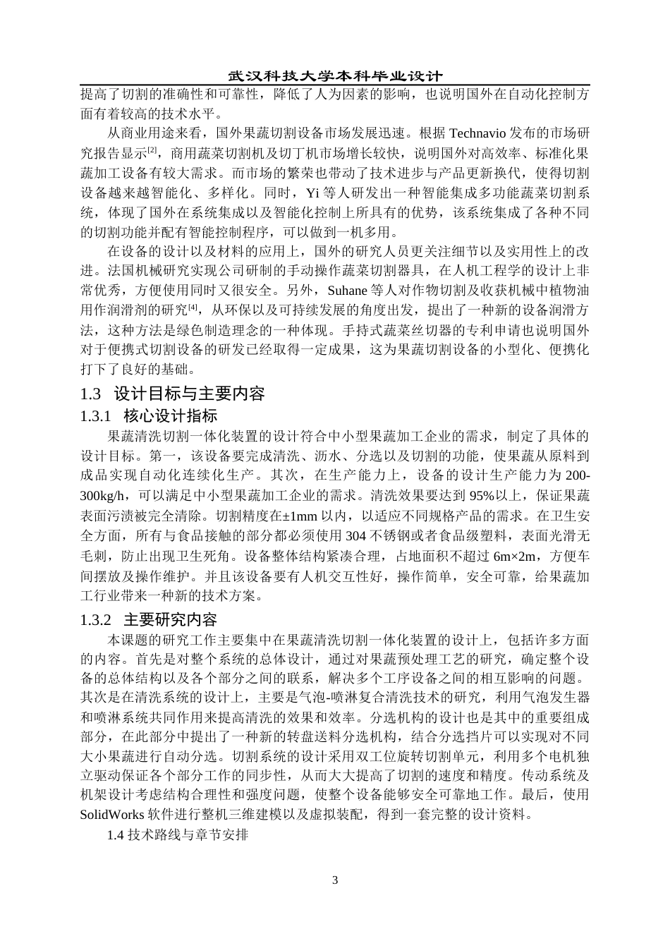 2026机械工程一套 果蔬清洗切割一体化装置设计4.73-AI9.83(论文+CAD二维图纸+SolidWorks三维3D模型+开题报告简洁报告外文翻译)过大客服发.docx_第9页
