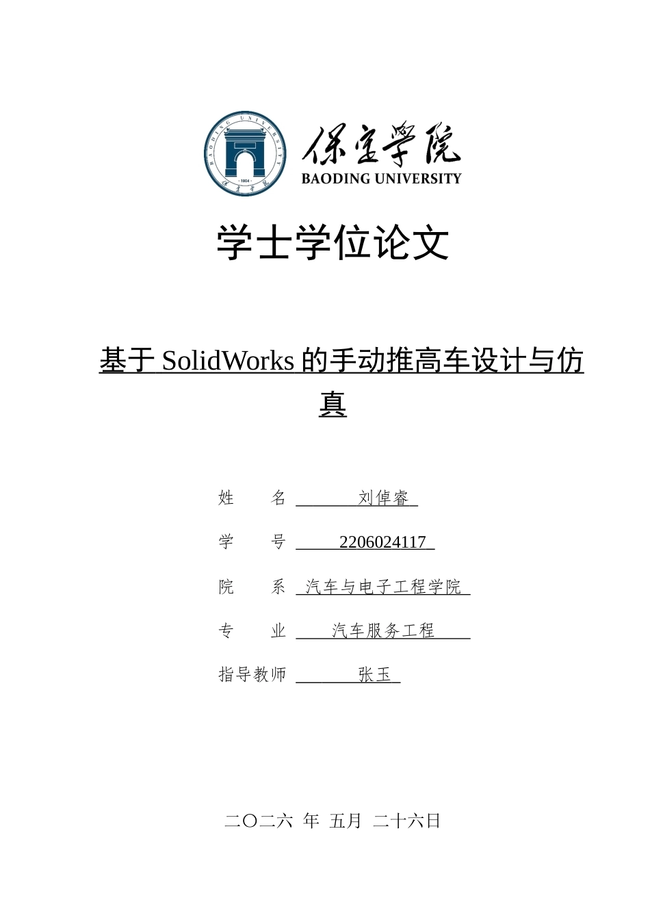2026汽车服务工程一套 基于SolidWorks的手动堆高车设计与仿真1.52-AI4.91(论文+静应力分析.CWR+三维3D模型.SLDPRT)过大客服发.docx_第1页