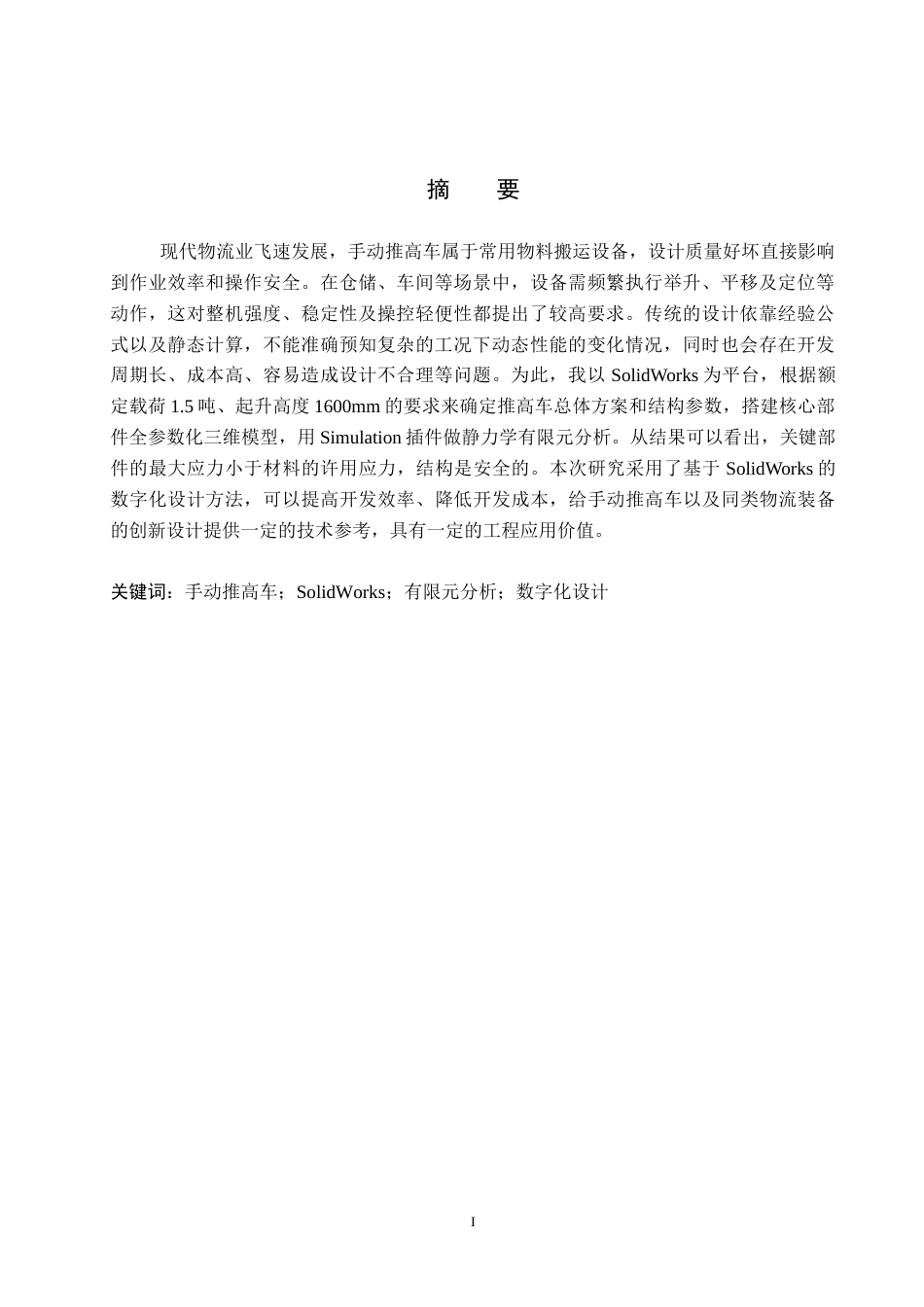 2026汽车服务工程一套 基于SolidWorks的手动堆高车设计与仿真1.52-AI4.91(论文+静应力分析.CWR+三维3D模型.SLDPRT)过大客服发.docx_第3页