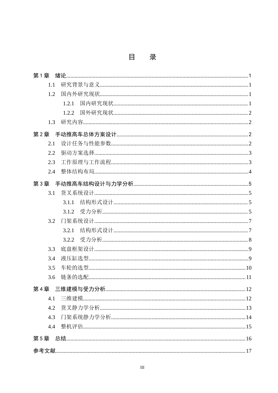 2026汽车服务工程一套 基于SolidWorks的手动堆高车设计与仿真1.52-AI4.91(论文+静应力分析.CWR+三维3D模型.SLDPRT)过大客服发.docx_第5页