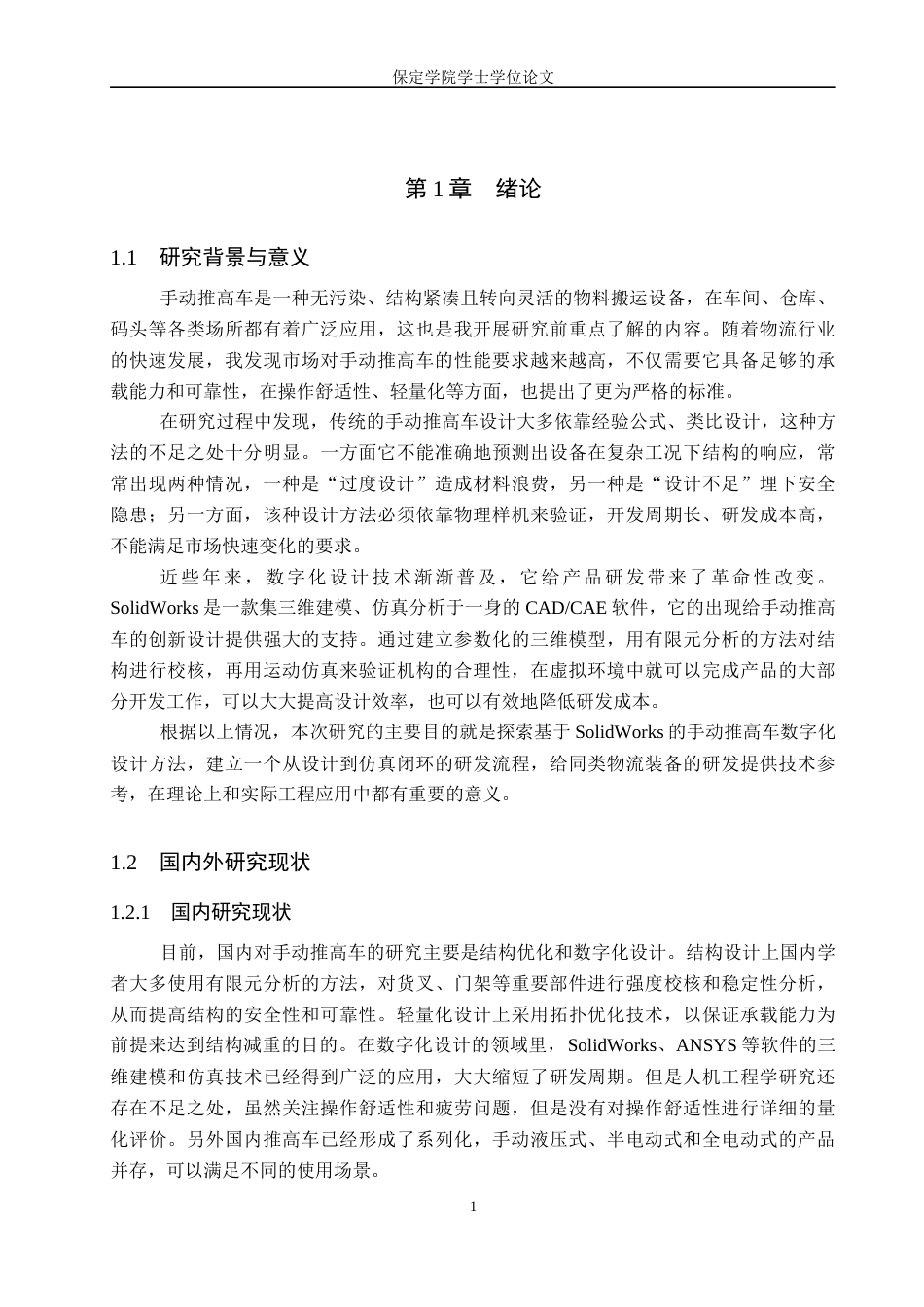 2026汽车服务工程一套 基于SolidWorks的手动堆高车设计与仿真1.52-AI4.91(论文+静应力分析.CWR+三维3D模型.SLDPRT)过大客服发.docx_第7页