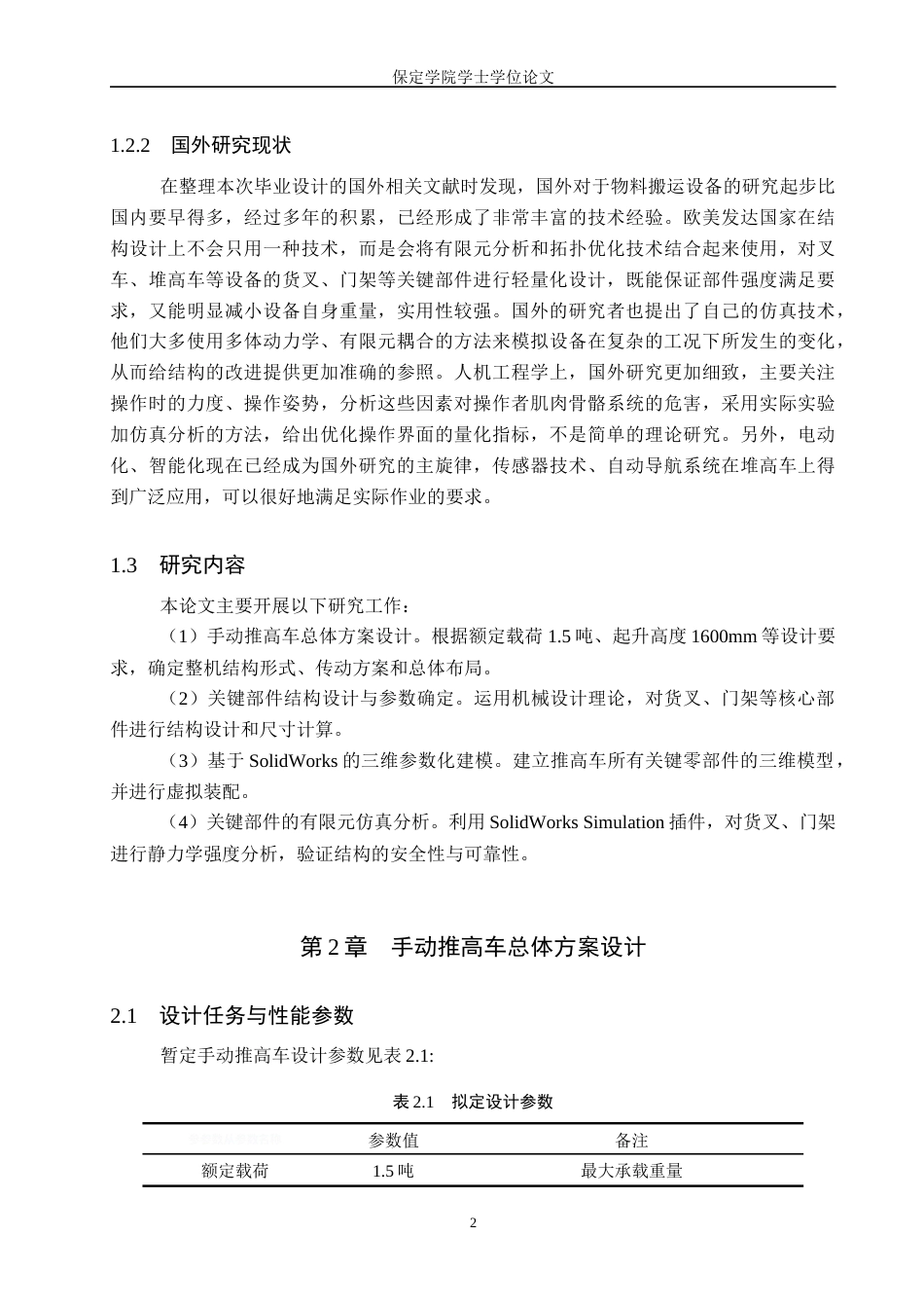 2026汽车服务工程一套 基于SolidWorks的手动堆高车设计与仿真1.52-AI4.91(论文+静应力分析.CWR+三维3D模型.SLDPRT)过大客服发.docx_第8页