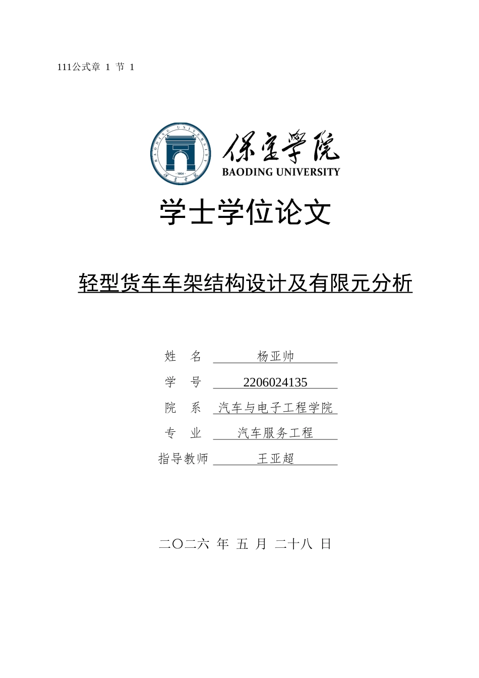 2026汽车服务工程一套 轻型货车车架结构设计及有限元分析11.13-AI18.2(论文+有限元分析.wbpj+SolidWorks三维3D模型)过大客服发.docx_第1页