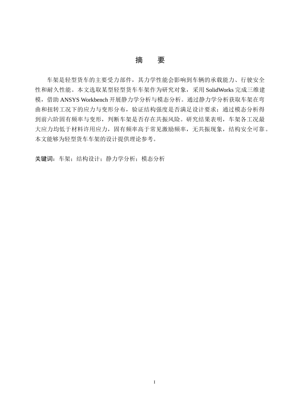 2026汽车服务工程一套 轻型货车车架结构设计及有限元分析11.13-AI18.2(论文+有限元分析.wbpj+SolidWorks三维3D模型)过大客服发.docx_第3页