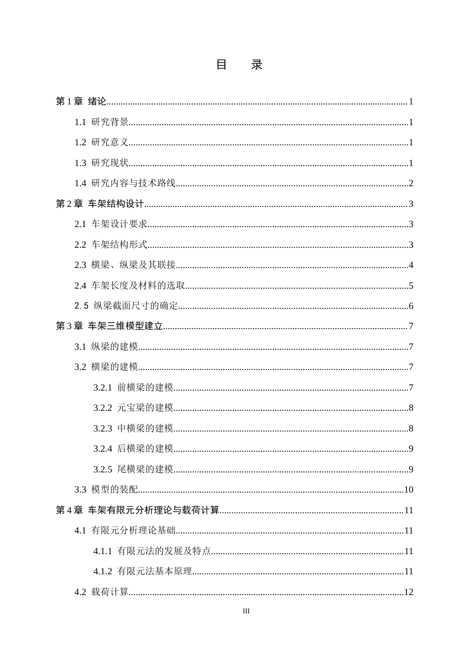 2026汽车服务工程一套 轻型货车车架结构设计及有限元分析11.13-AI18.2(论文+有限元分析.wbpj+SolidWorks三维3D模型)过大客服发.docx_第5页