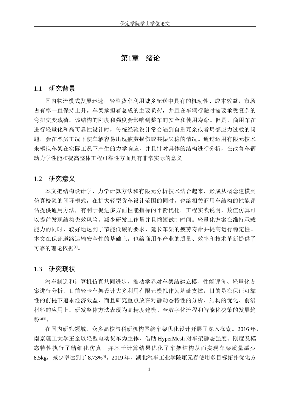 2026汽车服务工程一套 轻型货车车架结构设计及有限元分析11.13-AI18.2(论文+有限元分析.wbpj+SolidWorks三维3D模型)过大客服发.docx_第7页