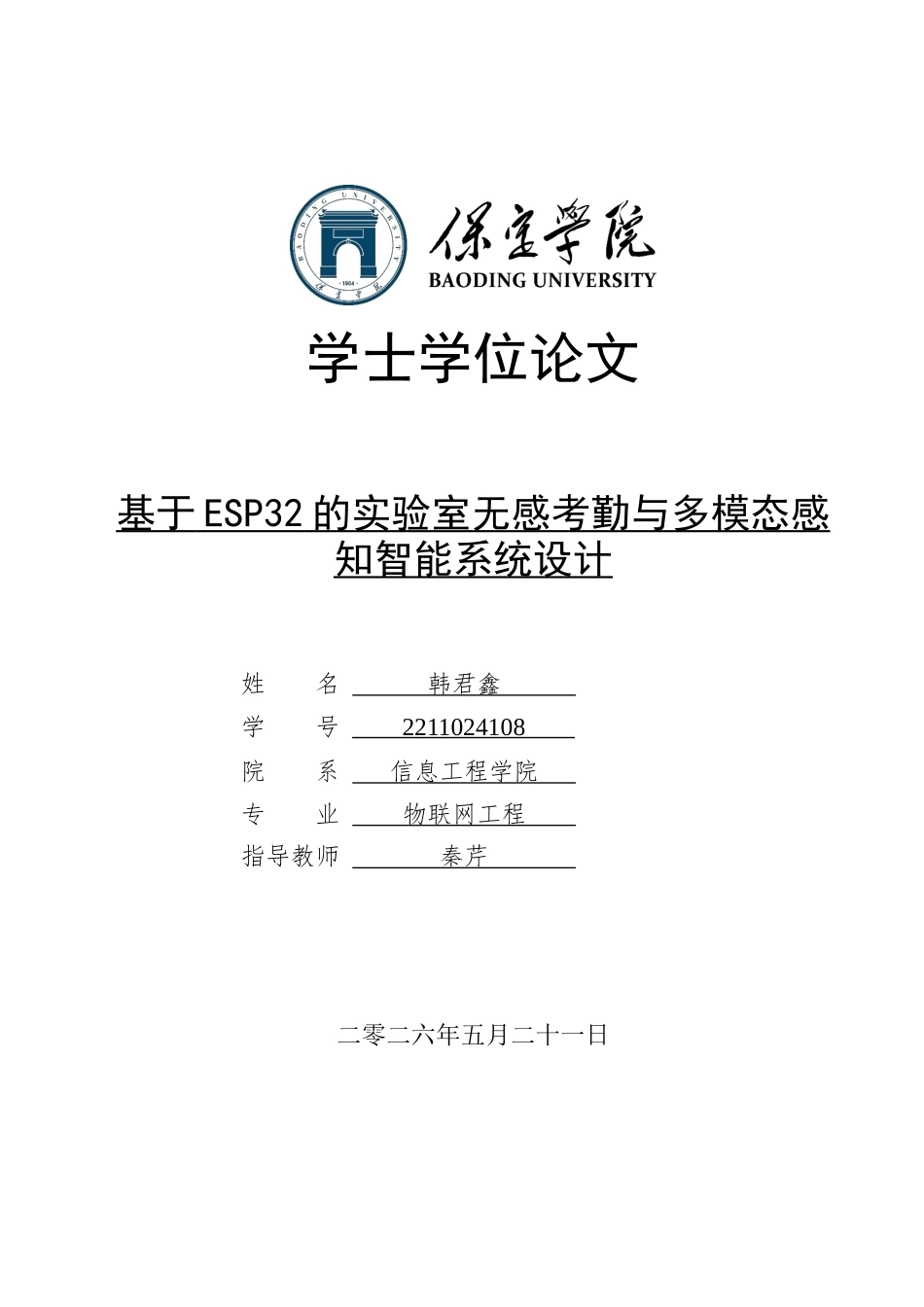 2026物联网工程一套 基于ESP32的实验室无感考勤与多模态感知智能系统设计10.24-AI4.25(论文+上下位机程序代码源码+实物图+材料说明)过大客服发.docx_第1页