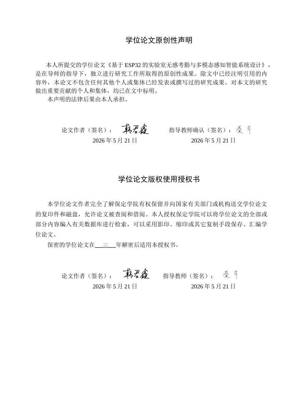 2026物联网工程一套 基于ESP32的实验室无感考勤与多模态感知智能系统设计10.24-AI4.25(论文+上下位机程序代码源码+实物图+材料说明)过大客服发.docx_第2页