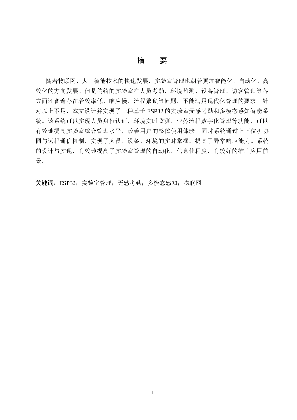 2026物联网工程一套 基于ESP32的实验室无感考勤与多模态感知智能系统设计10.24-AI4.25(论文+上下位机程序代码源码+实物图+材料说明)过大客服发.docx_第3页