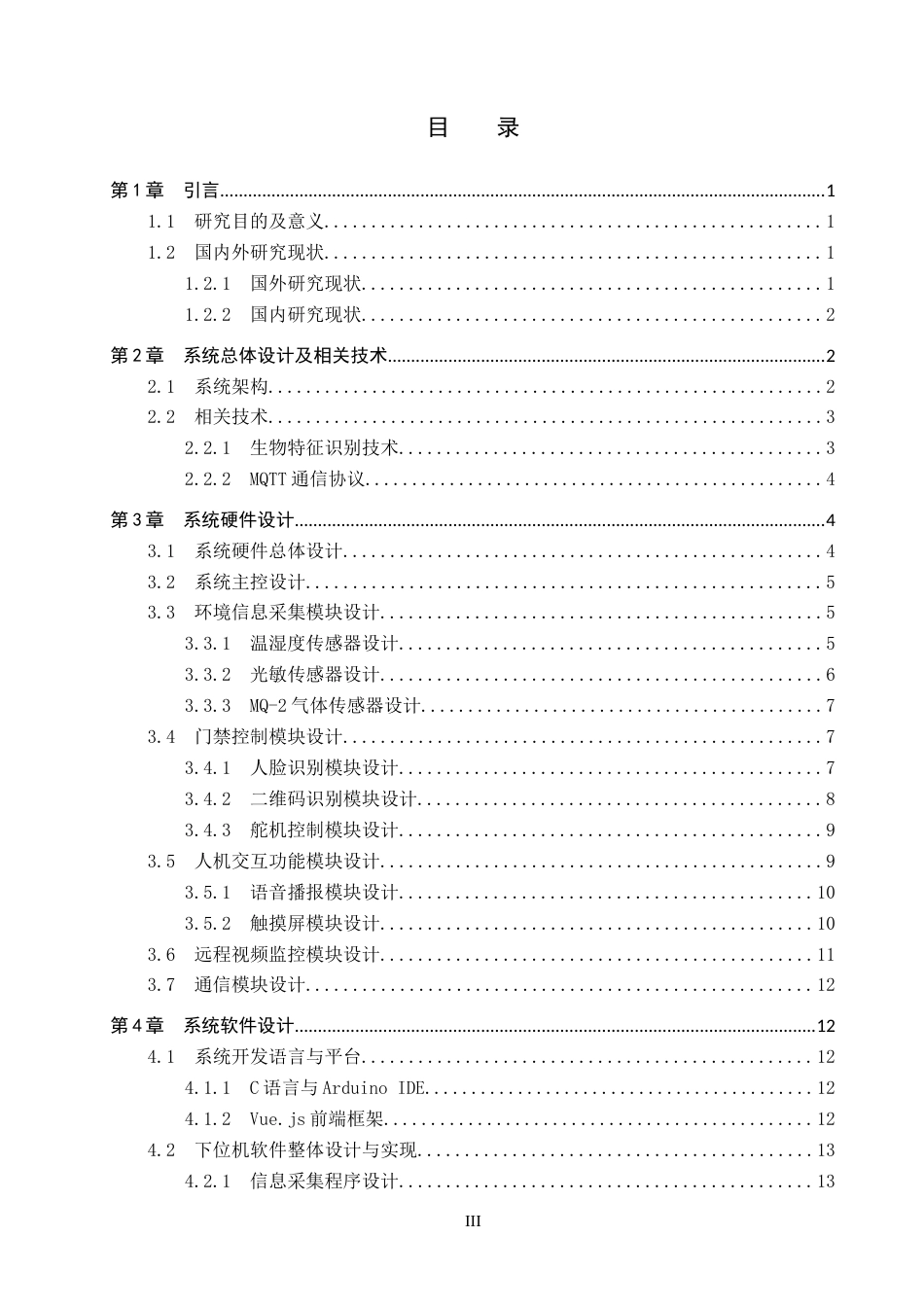 2026物联网工程一套 基于ESP32的实验室无感考勤与多模态感知智能系统设计10.24-AI4.25(论文+上下位机程序代码源码+实物图+材料说明)过大客服发.docx_第5页