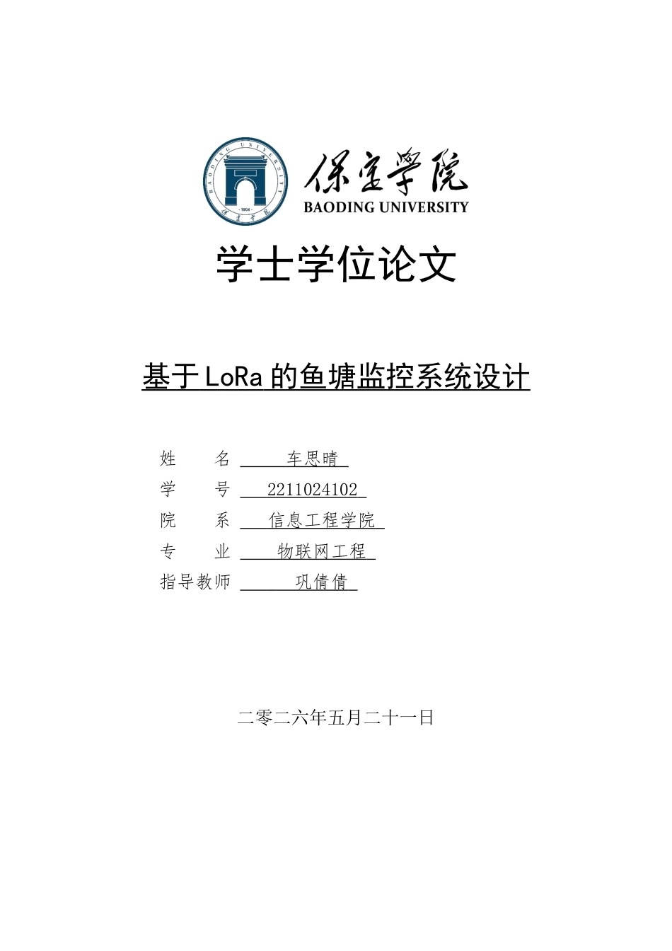 2026物联网工程一套 基于LoRa的鱼塘监控系统设计2.84-AI6.19(论文+上下位机程序代码源码+实物图+材料说明+数据库)过大客服发.docx_第1页