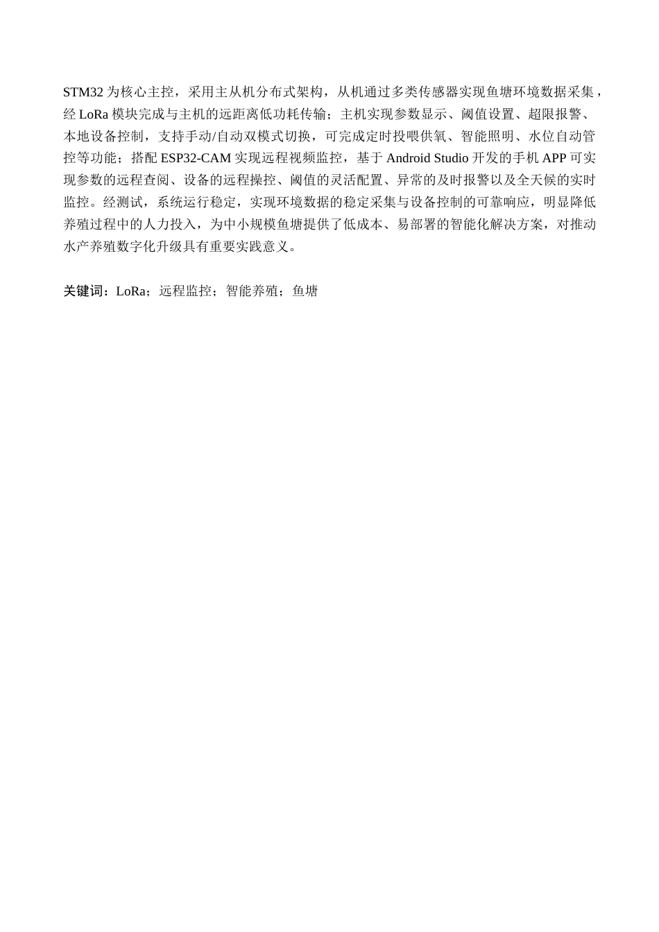 2026物联网工程一套 基于LoRa的鱼塘监控系统设计2.84-AI6.19(论文+上下位机程序代码源码+实物图+材料说明+数据库)过大客服发.docx_第3页