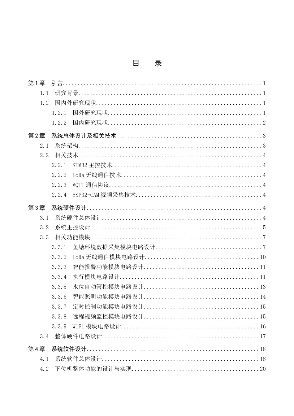 2026物联网工程一套 基于LoRa的鱼塘监控系统设计2.84-AI6.19(论文+上下位机程序代码源码+实物图+材料说明+数据库)过大客服发.docx_第5页