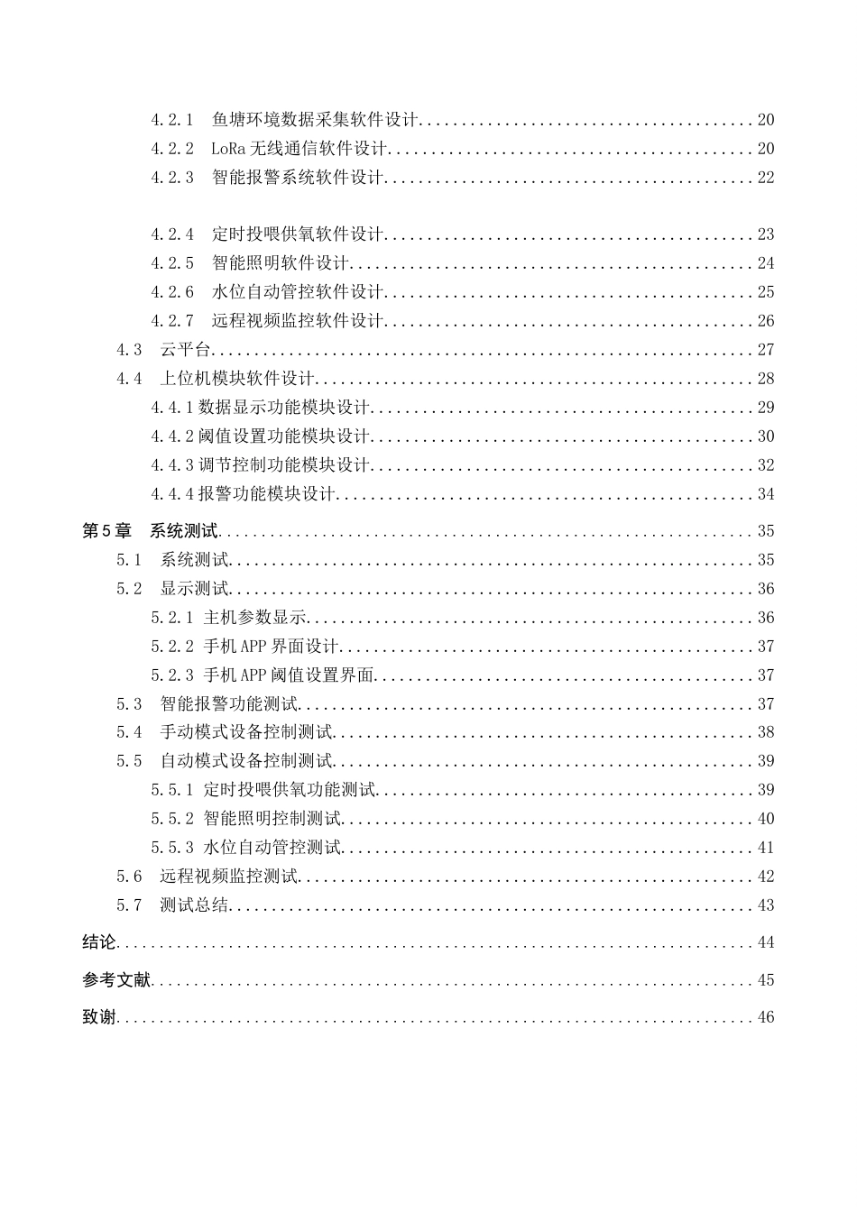 2026物联网工程一套 基于LoRa的鱼塘监控系统设计2.84-AI6.19(论文+上下位机程序代码源码+实物图+材料说明+数据库)过大客服发.docx_第6页
