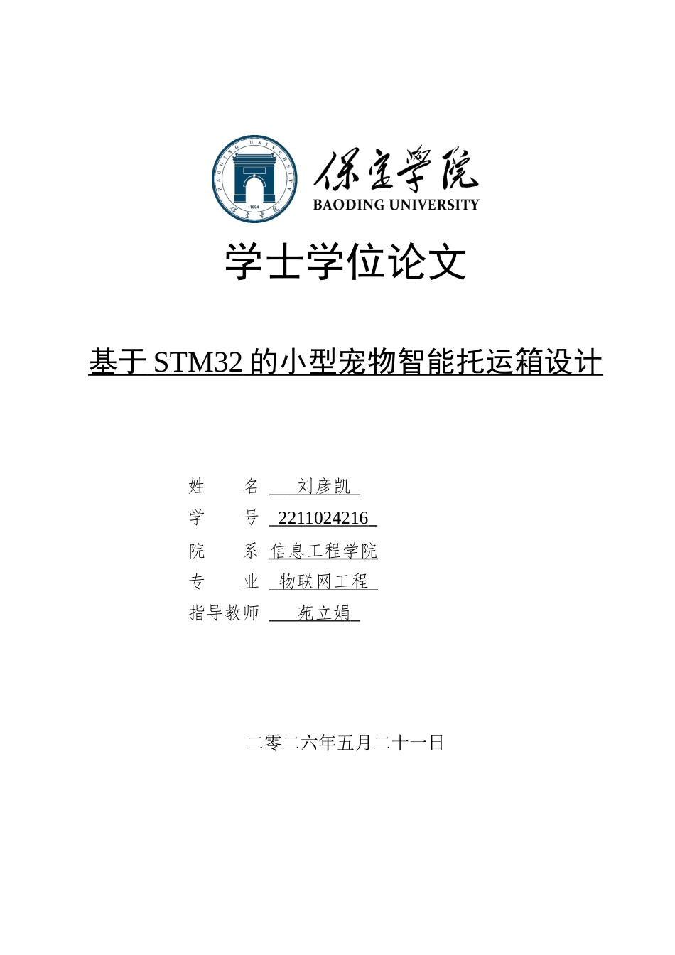 2026物联网工程一套 基于STM32的小型宠物智能托运箱设计3.17-AI1.23(论文+上下位机程序代码源码+实物图+材料说明)过大客服发.docx_第1页