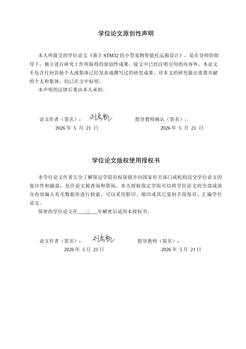 2026物联网工程一套 基于STM32的小型宠物智能托运箱设计3.17-AI1.23(论文+上下位机程序代码源码+实物图+材料说明)过大客服发.docx_第2页