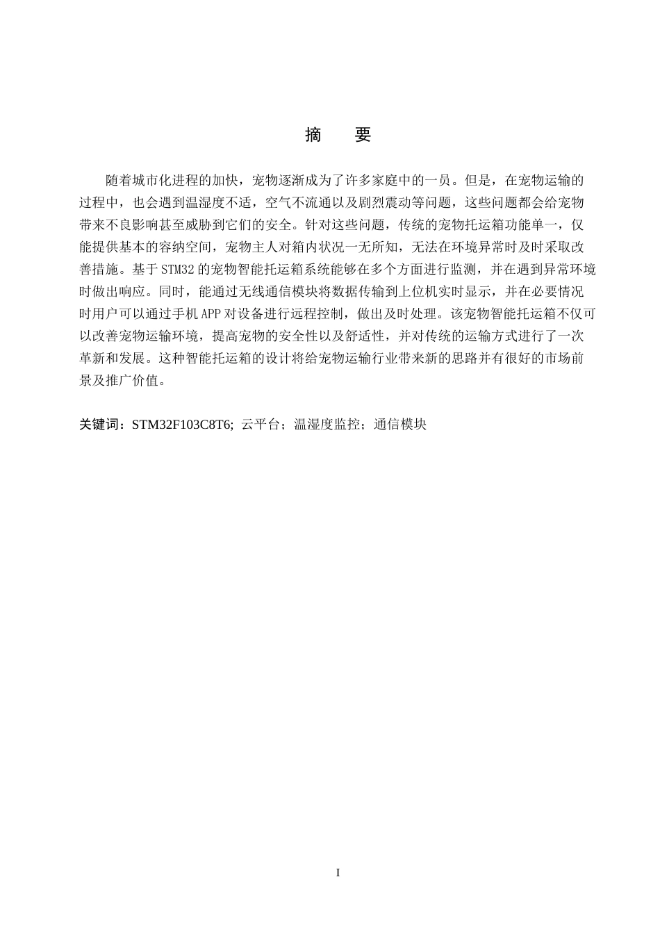 2026物联网工程一套 基于STM32的小型宠物智能托运箱设计3.17-AI1.23(论文+上下位机程序代码源码+实物图+材料说明)过大客服发.docx_第3页