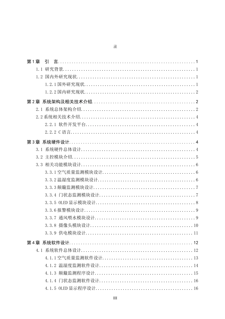 2026物联网工程一套 基于STM32的小型宠物智能托运箱设计3.17-AI1.23(论文+上下位机程序代码源码+实物图+材料说明)过大客服发.docx_第5页