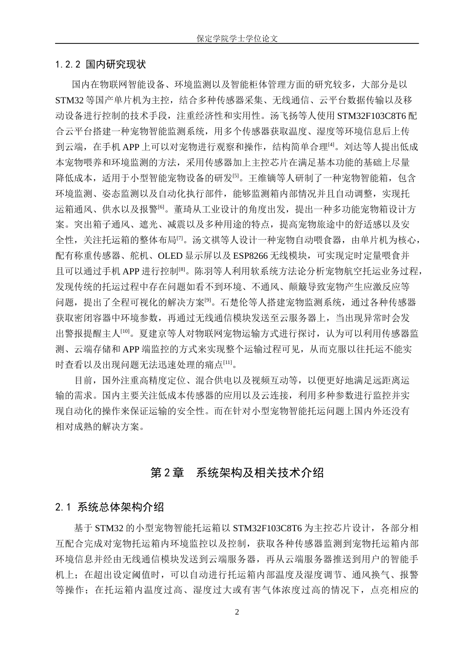 2026物联网工程一套 基于STM32的小型宠物智能托运箱设计3.17-AI1.23(论文+上下位机程序代码源码+实物图+材料说明)过大客服发.docx_第8页