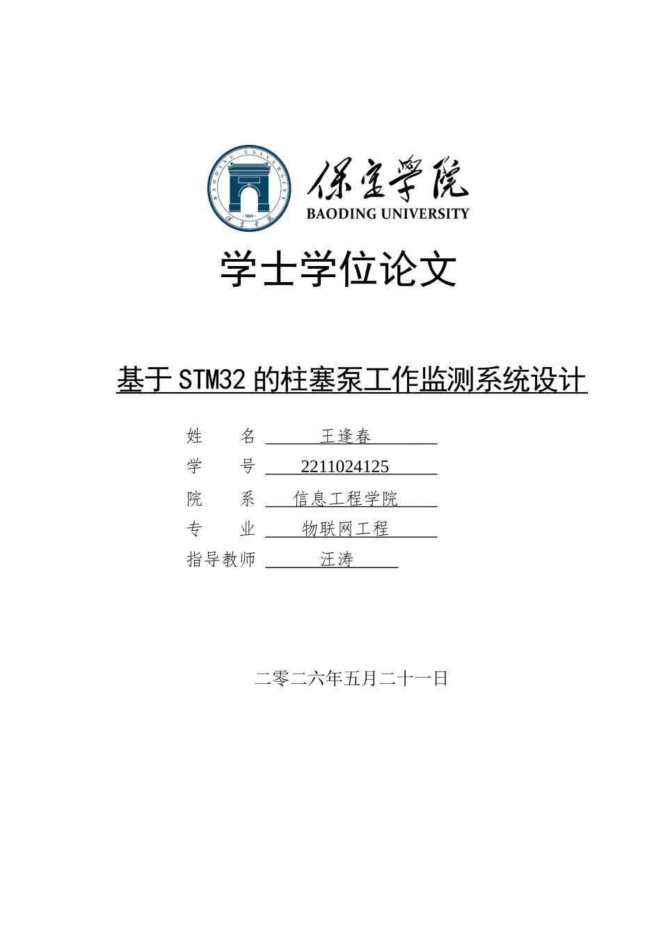 2026物联网工程一套 基于STM32的柱塞泵工作监测系统设计8.75-AI7.4(论文+上下位机程序代码源码+实物图+材料说明)过大客服发.docx_第1页