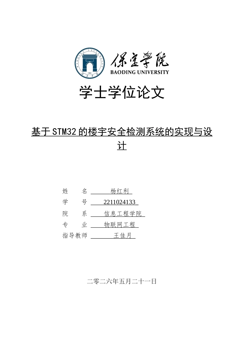 2026物联网工程一套 基于STM32的楼宇安全检测系统的实现与设计3.61-AI2.34(论文+上下位机程序代码源码+演示视频+实物图+材料说明)过大客服发.docx_第1页