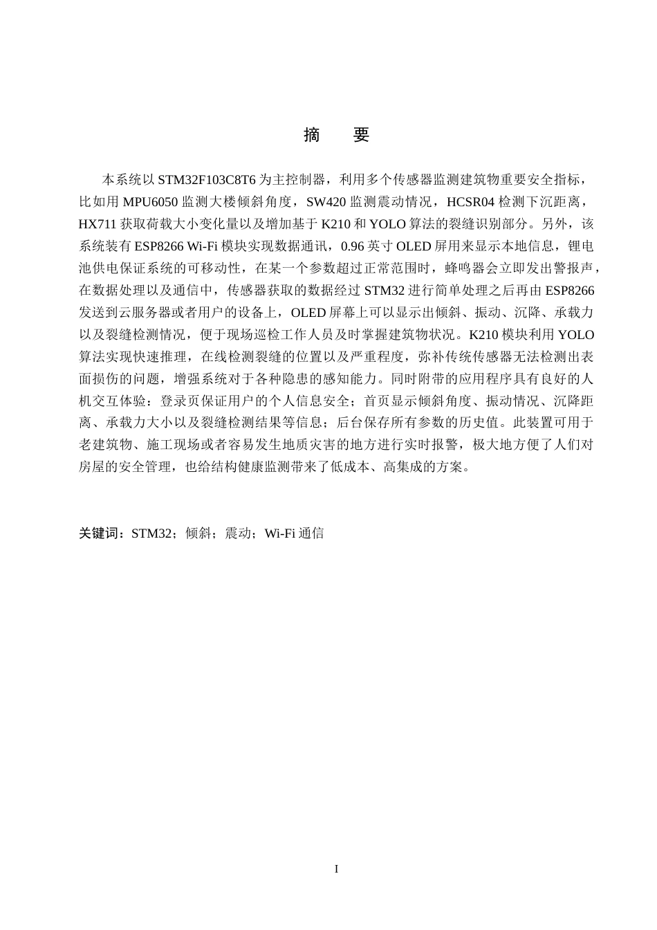 2026物联网工程一套 基于STM32的楼宇安全检测系统的实现与设计3.61-AI2.34(论文+上下位机程序代码源码+演示视频+实物图+材料说明)过大客服发.docx_第3页