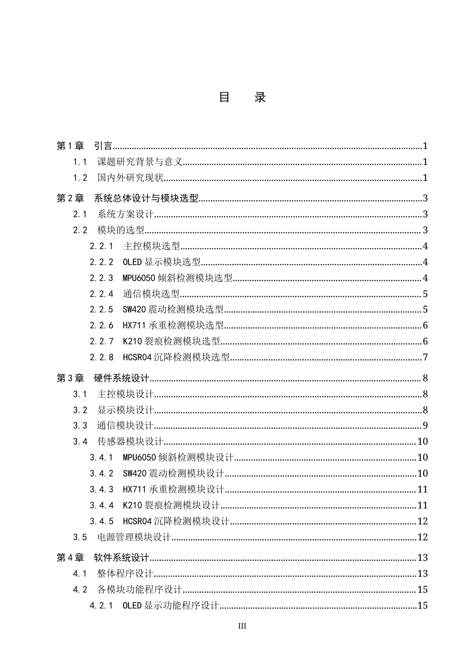 2026物联网工程一套 基于STM32的楼宇安全检测系统的实现与设计3.61-AI2.34(论文+上下位机程序代码源码+演示视频+实物图+材料说明)过大客服发.docx_第5页
