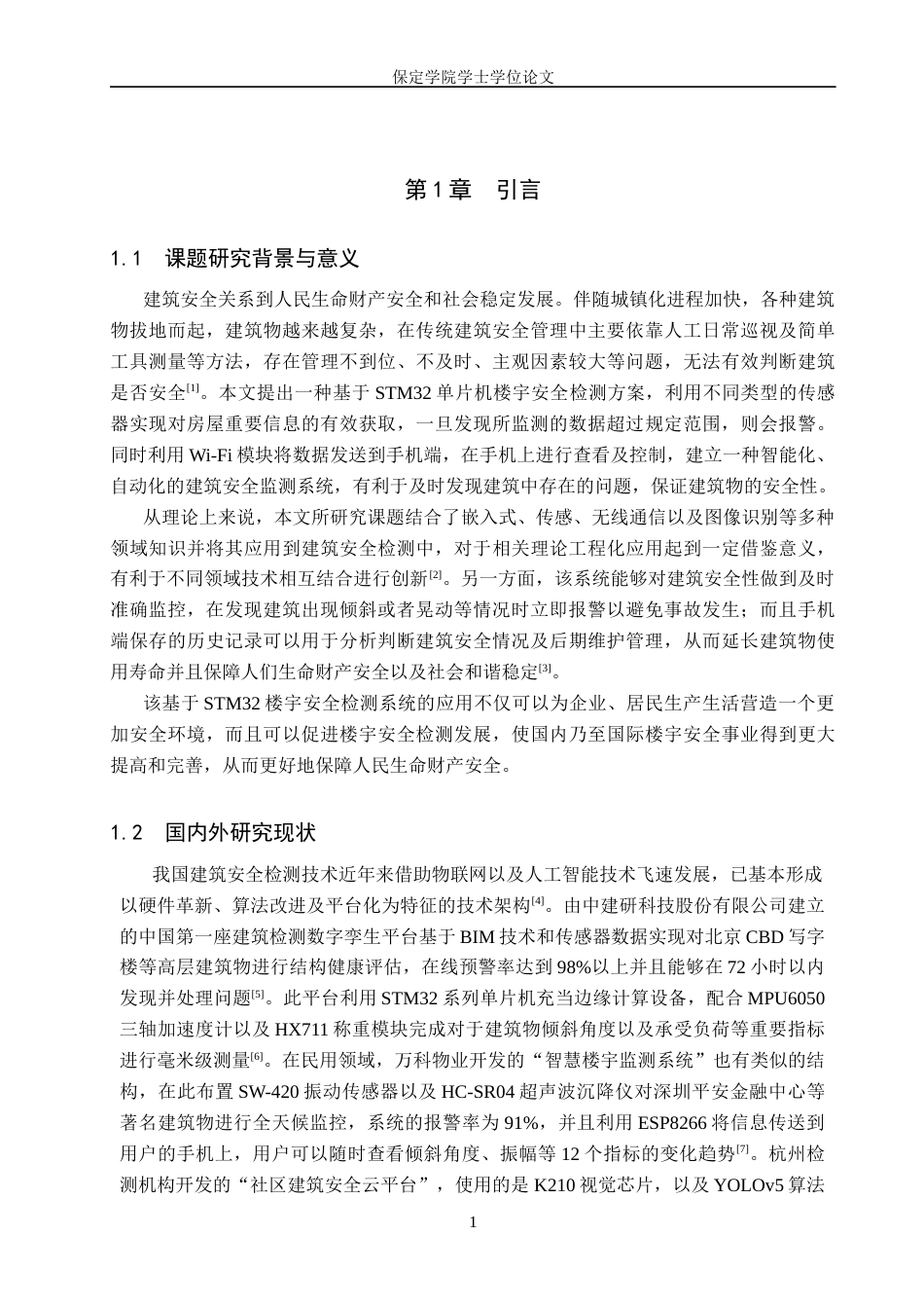 2026物联网工程一套 基于STM32的楼宇安全检测系统的实现与设计3.61-AI2.34(论文+上下位机程序代码源码+演示视频+实物图+材料说明)过大客服发.docx_第7页