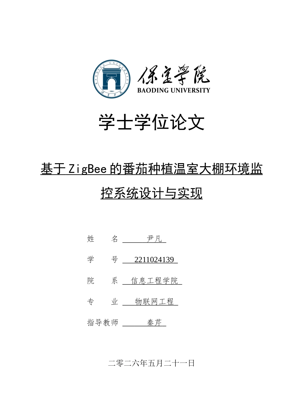 2026物联网工程一套 基于ZigBee的番茄种植温室大棚环境监控系统设计与实现11.21-AI13.26(论文+上下位机程序代码源码+实物图+支撑材料说明)过大客服发.docx_第1页