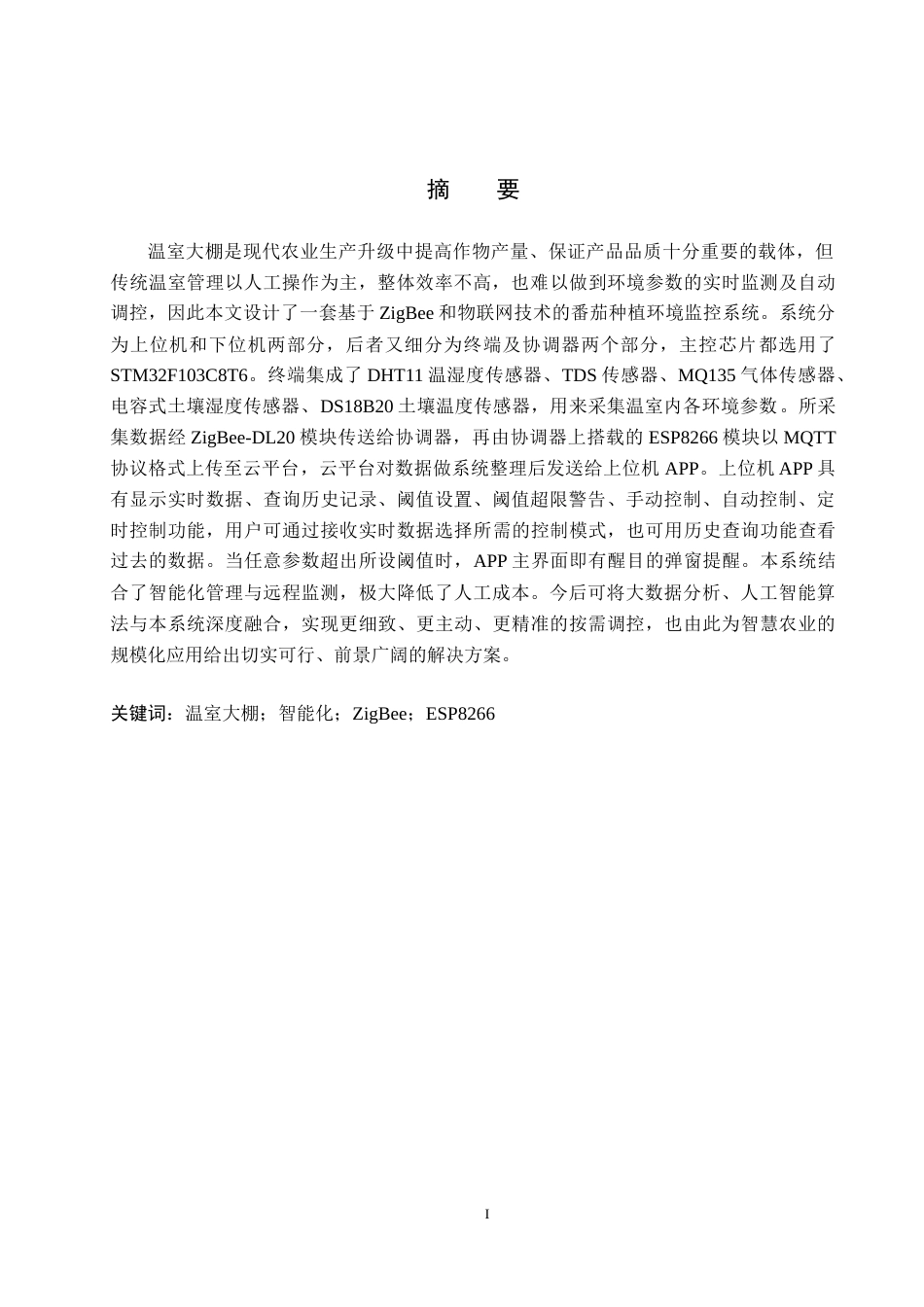 2026物联网工程一套 基于ZigBee的番茄种植温室大棚环境监控系统设计与实现11.21-AI13.26(论文+上下位机程序代码源码+实物图+支撑材料说明)过大客服发.docx_第3页