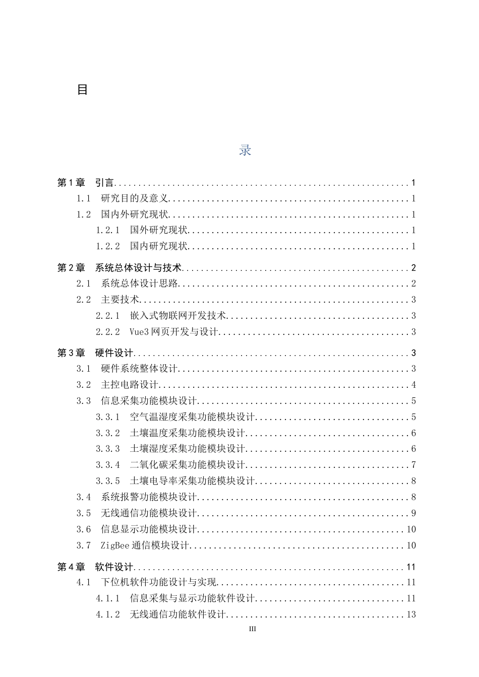 2026物联网工程一套 基于ZigBee的番茄种植温室大棚环境监控系统设计与实现11.21-AI13.26(论文+上下位机程序代码源码+实物图+支撑材料说明)过大客服发.docx_第5页