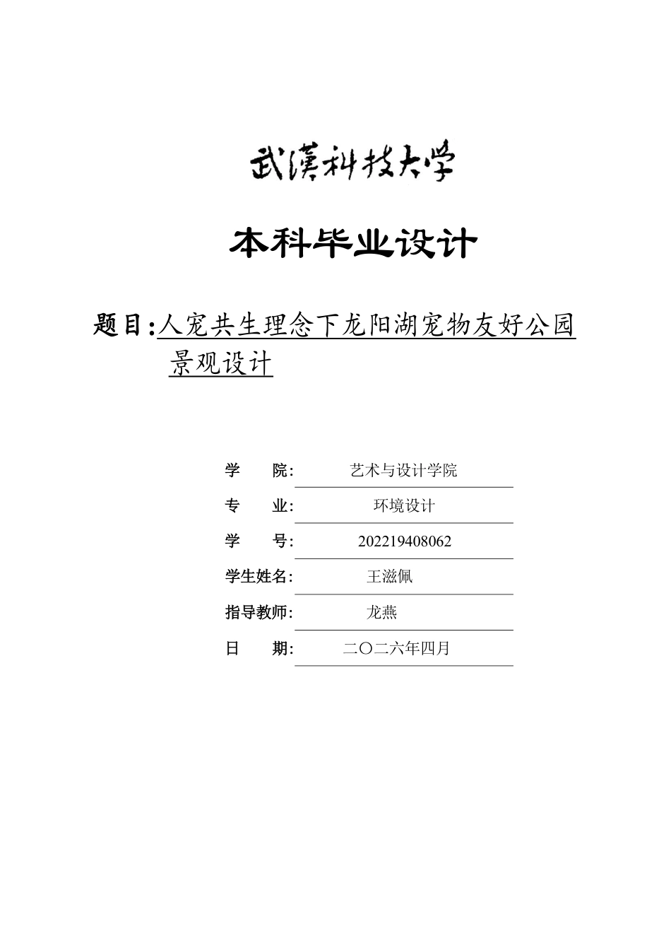 2026环境设计一套 人宠共生理念下龙阳湖宠物友好公园景观设计0.8-AI3.81(论文+图册PDF图+漫游动画视频+展板.psd)-过大客服发.pdf_第1页
