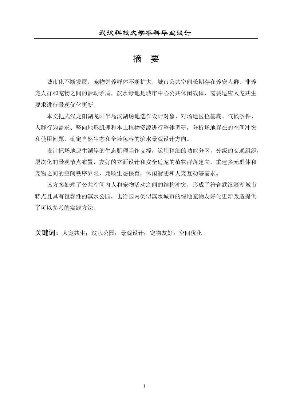 2026环境设计一套 人宠共生理念下龙阳湖宠物友好公园景观设计0.8-AI3.81(论文+图册PDF图+漫游动画视频+展板.psd)-过大客服发.pdf_第2页