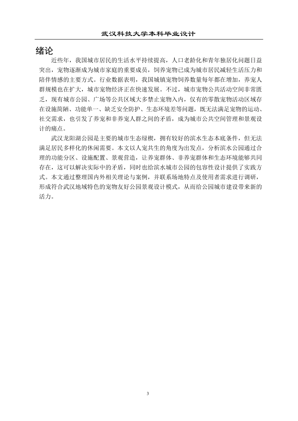 2026环境设计一套 人宠共生理念下龙阳湖宠物友好公园景观设计0.8-AI3.81(论文+图册PDF图+漫游动画视频+展板.psd)-过大客服发.pdf_第5页