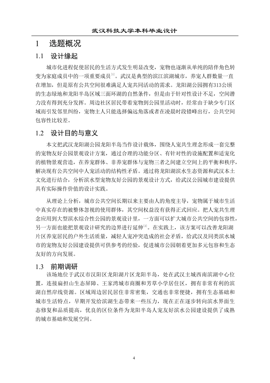 2026环境设计一套 人宠共生理念下龙阳湖宠物友好公园景观设计0.8-AI3.81(论文+图册PDF图+漫游动画视频+展板.psd)-过大客服发.pdf_第6页