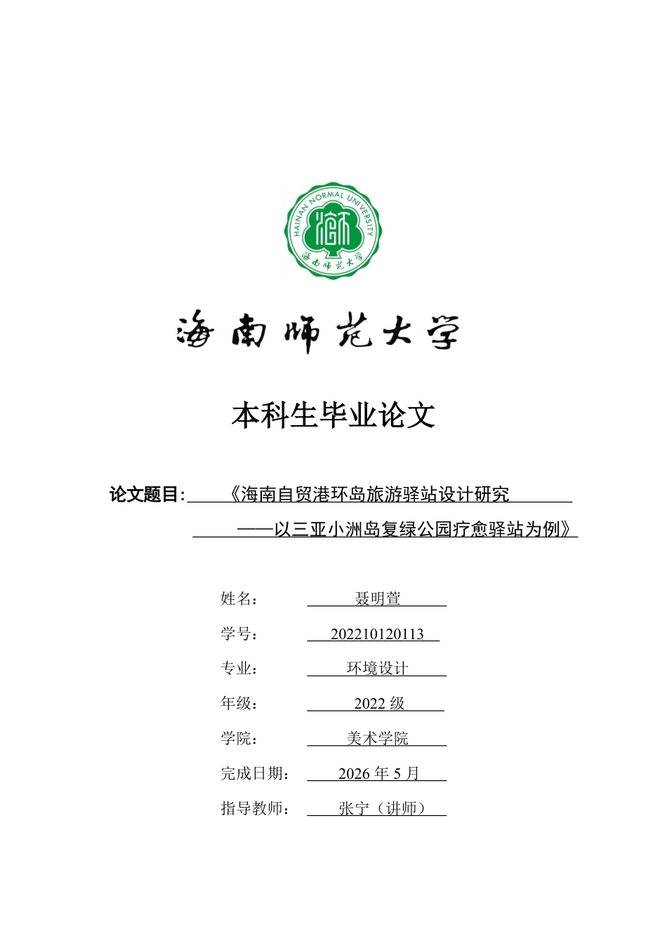 2026环境设计一套 海南自贸港环岛旅游驿站设计研究——以三亚小洲岛复绿公园疗愈驿站为例(论文+图片展板+毕设模型.skp)过大客服发.pdf_第1页