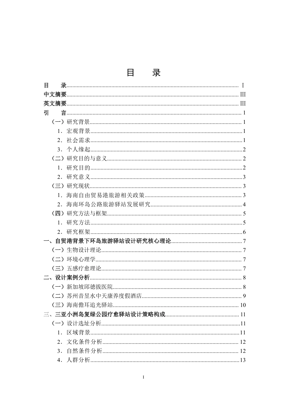 2026环境设计一套 海南自贸港环岛旅游驿站设计研究——以三亚小洲岛复绿公园疗愈驿站为例(论文+图片展板+毕设模型.skp)过大客服发.pdf_第3页