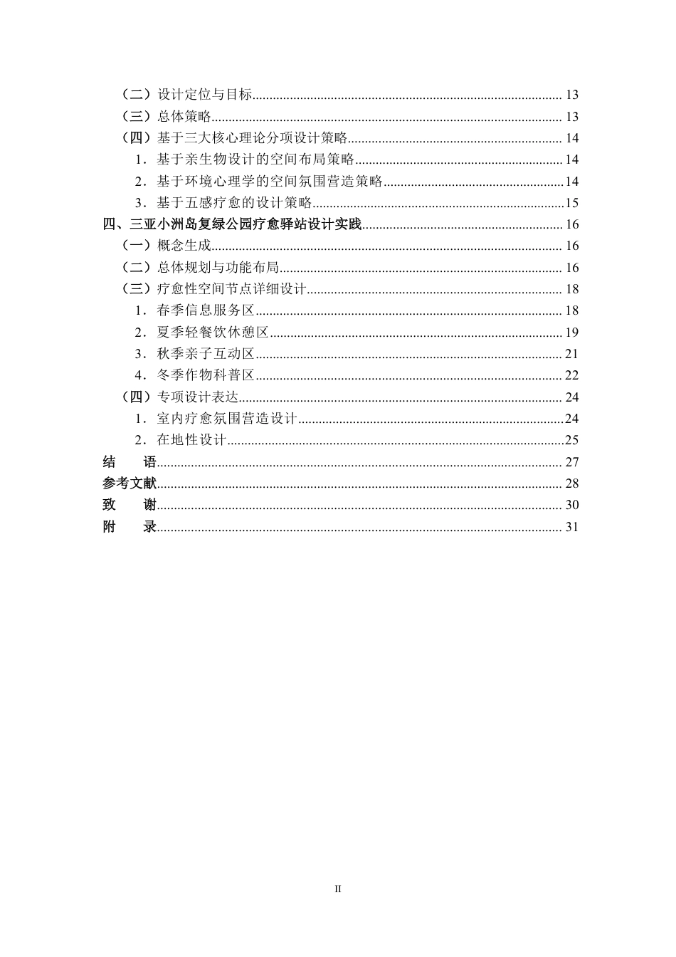 2026环境设计一套 海南自贸港环岛旅游驿站设计研究——以三亚小洲岛复绿公园疗愈驿站为例(论文+图片展板+毕设模型.skp)过大客服发.pdf_第4页