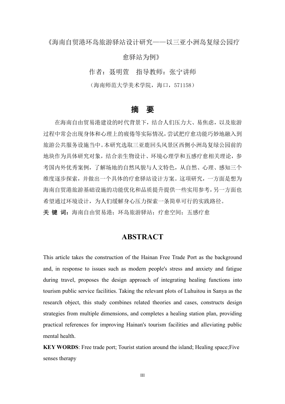 2026环境设计一套 海南自贸港环岛旅游驿站设计研究——以三亚小洲岛复绿公园疗愈驿站为例(论文+图片展板+毕设模型.skp)过大客服发.pdf_第5页