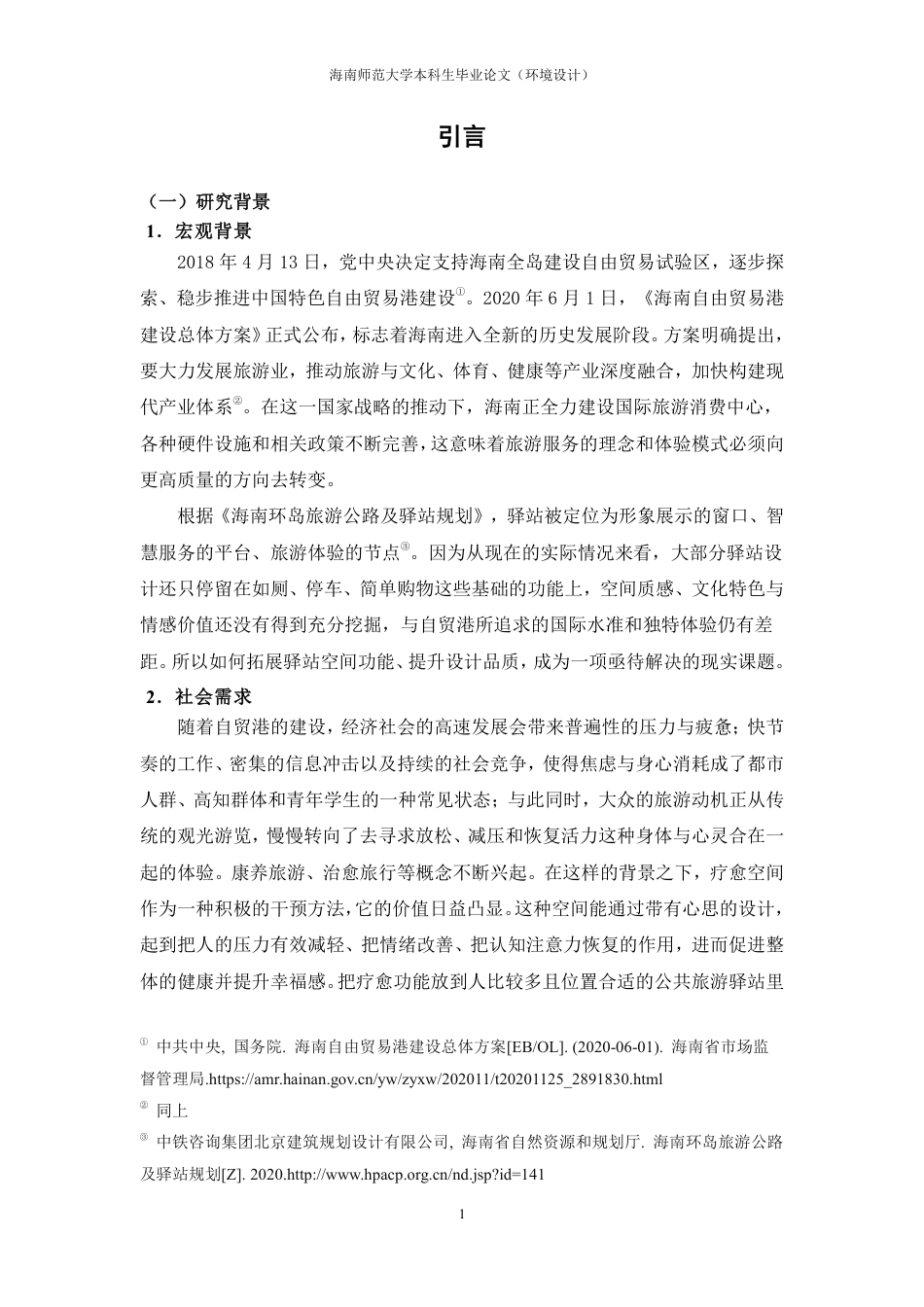 2026环境设计一套 海南自贸港环岛旅游驿站设计研究——以三亚小洲岛复绿公园疗愈驿站为例(论文+图片展板+毕设模型.skp)过大客服发.pdf_第6页