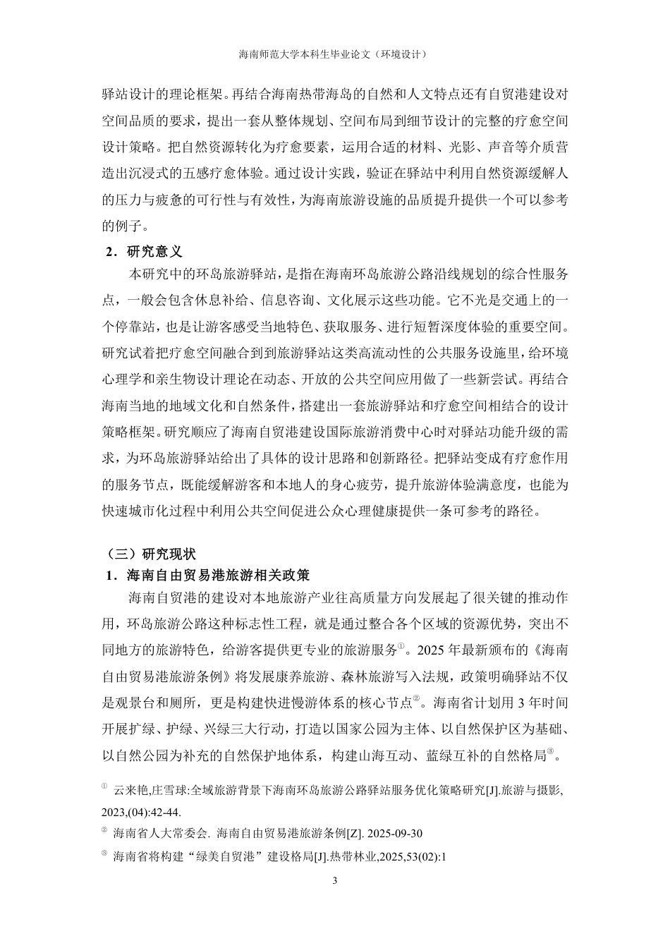 2026环境设计一套 海南自贸港环岛旅游驿站设计研究——以三亚小洲岛复绿公园疗愈驿站为例(论文+图片展板+毕设模型.skp)过大客服发.pdf_第8页