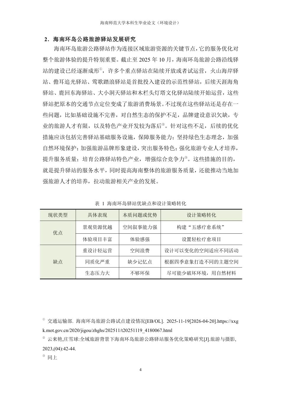 2026环境设计一套 海南自贸港环岛旅游驿站设计研究——以三亚小洲岛复绿公园疗愈驿站为例(论文+图片展板+毕设模型.skp)过大客服发.pdf_第9页