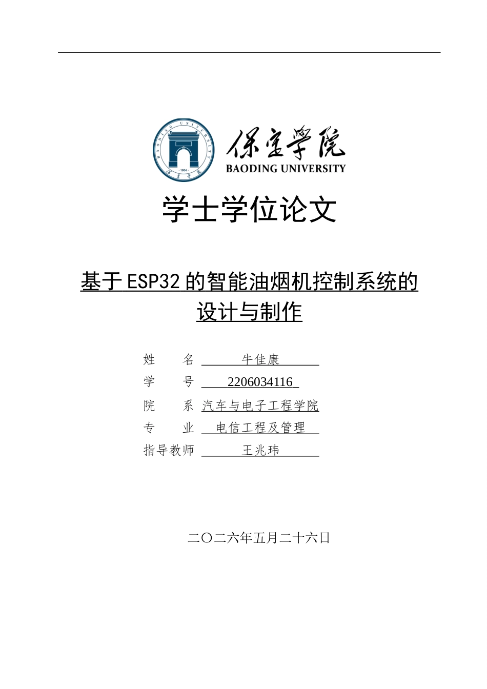 2026电信工程及管理一套 基于ESP32的智能油烟机控制系统的设计与制作11.6-AI8.3(论文+程序代码源码+实物图+演示视频)过大客服发.docx_第1页