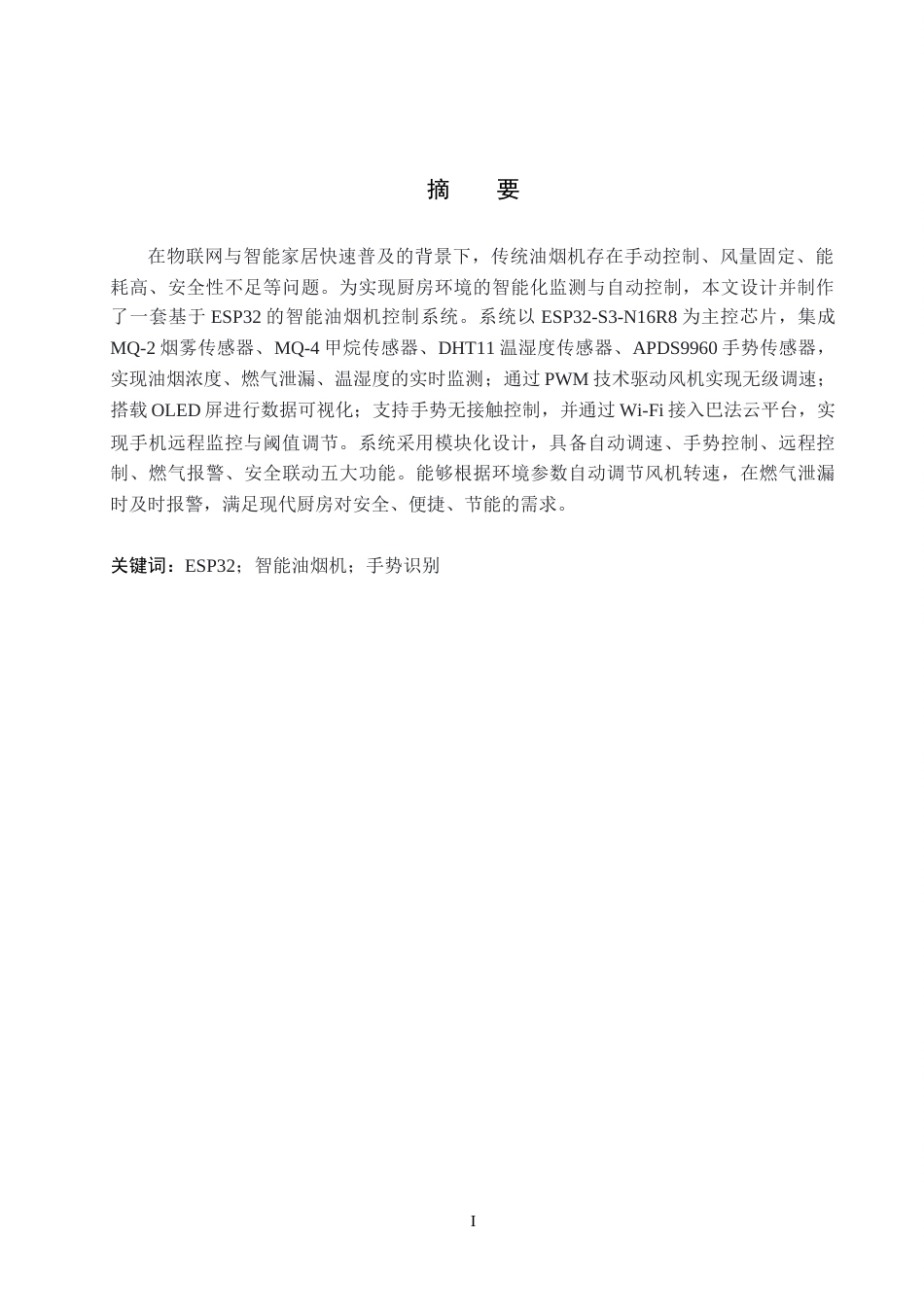 2026电信工程及管理一套 基于ESP32的智能油烟机控制系统的设计与制作11.6-AI8.3(论文+程序代码源码+实物图+演示视频)过大客服发.docx_第3页