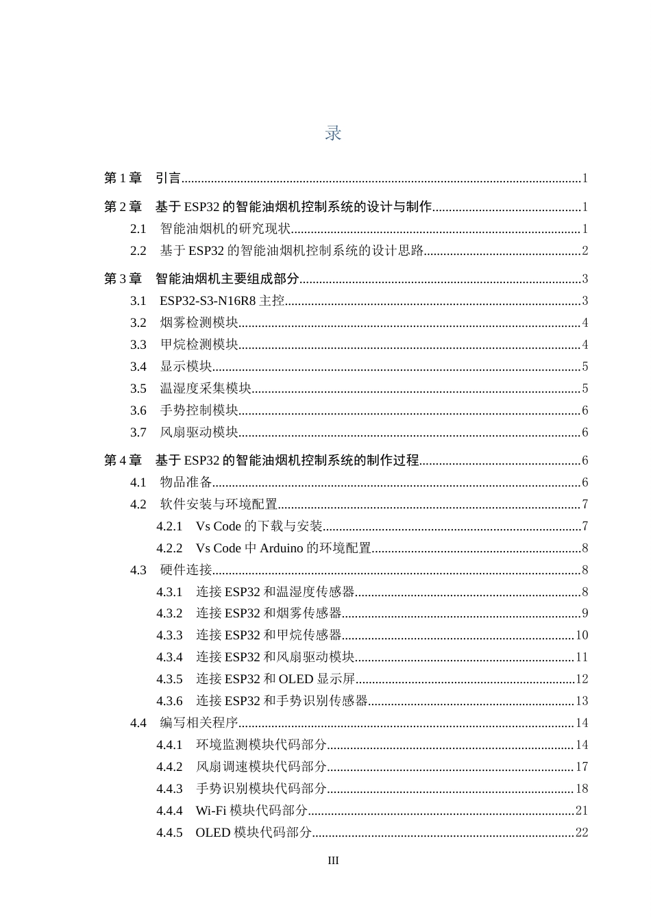 2026电信工程及管理一套 基于ESP32的智能油烟机控制系统的设计与制作11.6-AI8.3(论文+程序代码源码+实物图+演示视频)过大客服发.docx_第5页