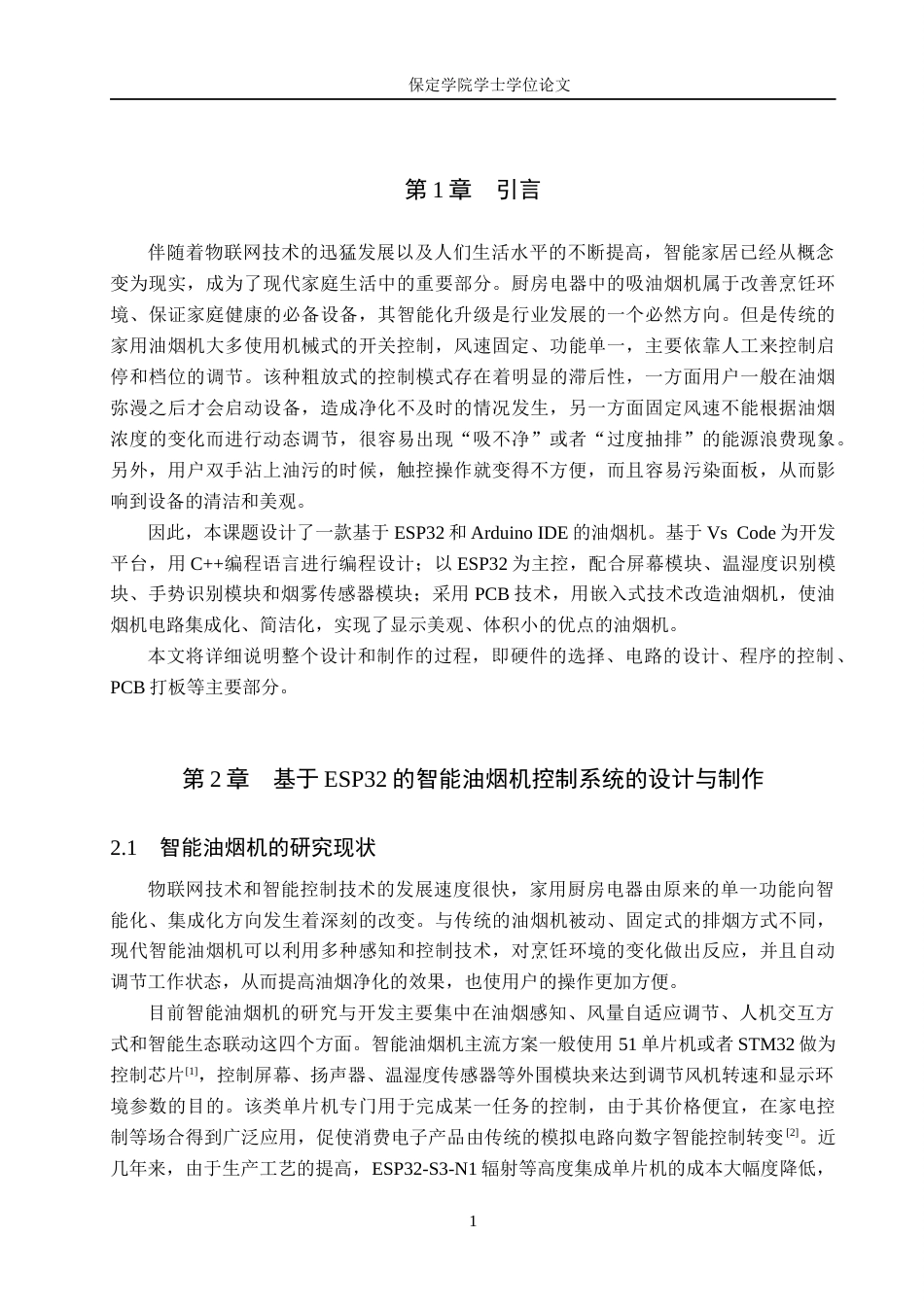 2026电信工程及管理一套 基于ESP32的智能油烟机控制系统的设计与制作11.6-AI8.3(论文+程序代码源码+实物图+演示视频)过大客服发.docx_第7页