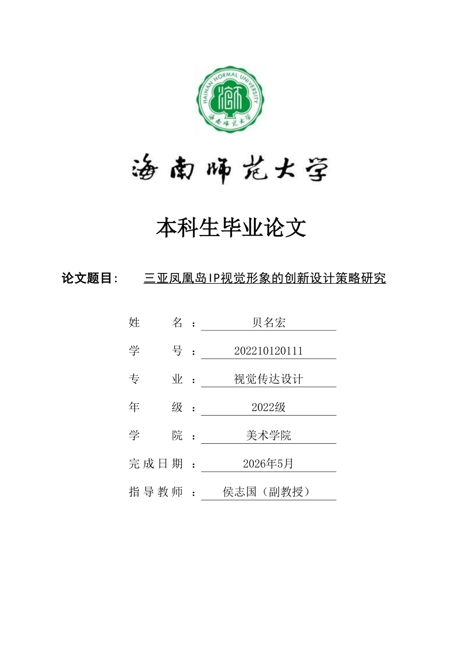 2026视觉传达设计一套 三亚凤凰岛IP视觉形象的创新设计策略研究(论文+图片logo导视展板海报线稿+ip建模源文件.glb)1过大客服发.pdf_第1页