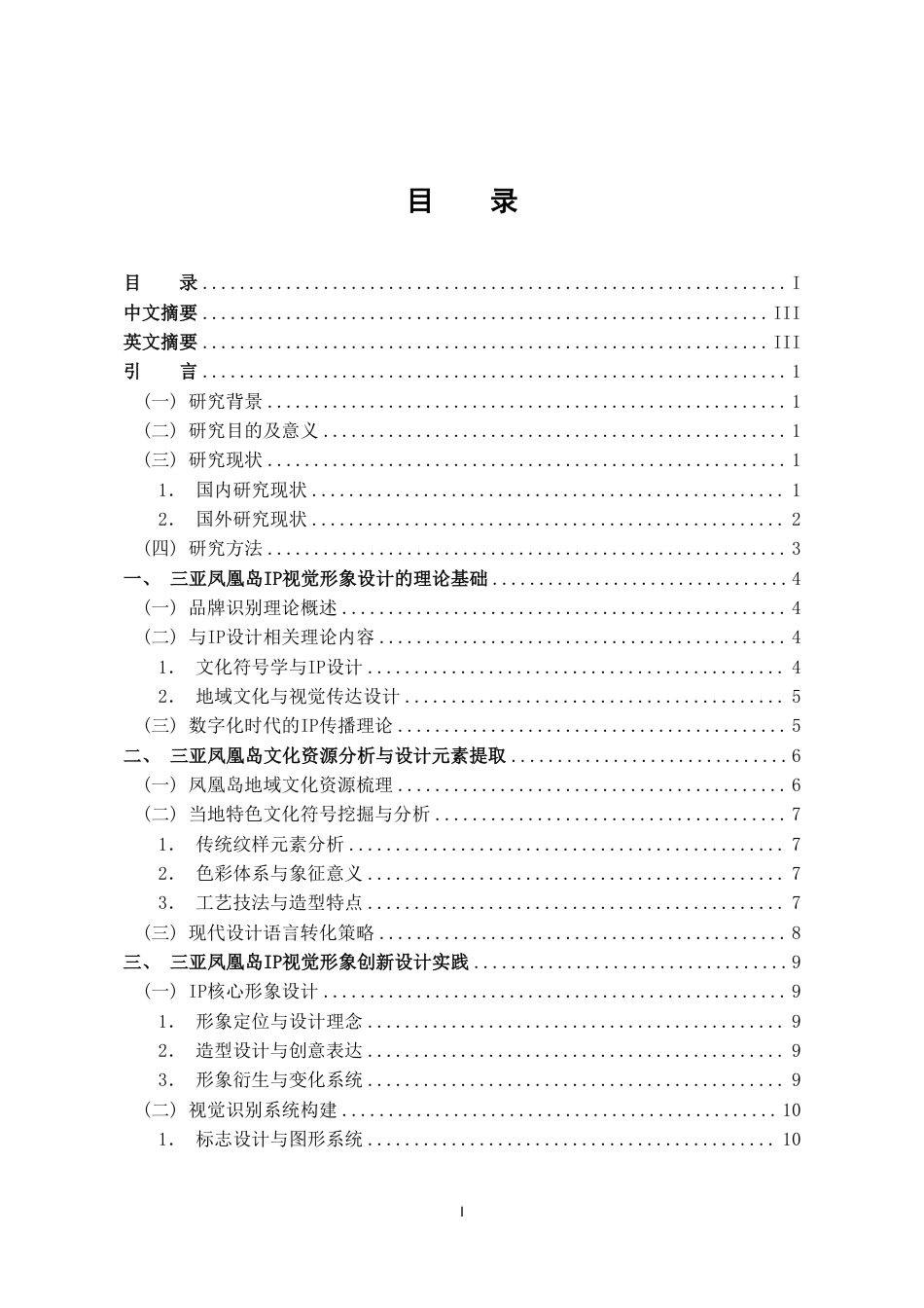 2026视觉传达设计一套 三亚凤凰岛IP视觉形象的创新设计策略研究(论文+图片logo导视展板海报线稿+ip建模源文件.glb)1过大客服发.pdf_第3页